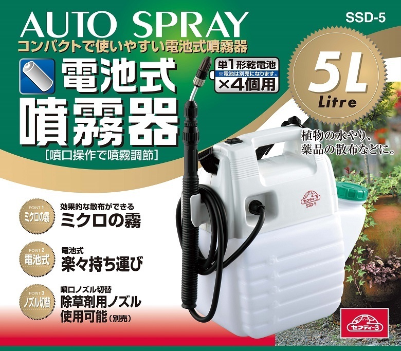 噴霧器 電池式 5L セフティ3 SSD-5 除草剤 散布機 電動噴霧器 殺虫剤 農薬散布機_画像4