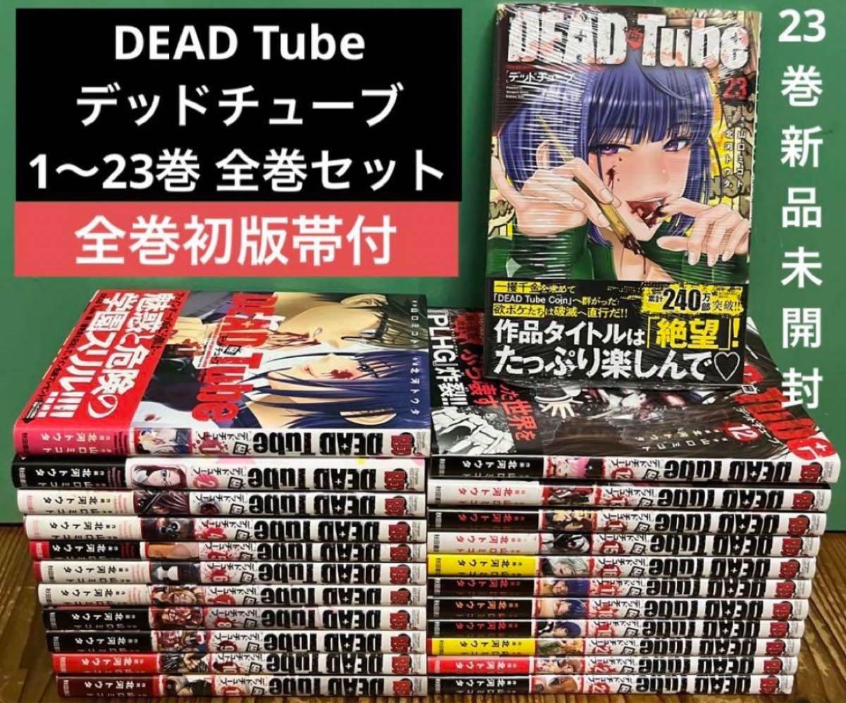 DEAD Tube デッドチューブ 1〜23巻 全巻セット 全巻初版帯付 DEAD Tube デッドチューブ 1〜23巻 全巻セット 全巻初版帯付