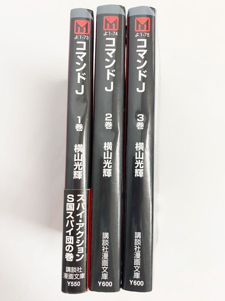 コマンドJ 1巻〜3巻 (全巻セット) / 横山光輝 の画像3