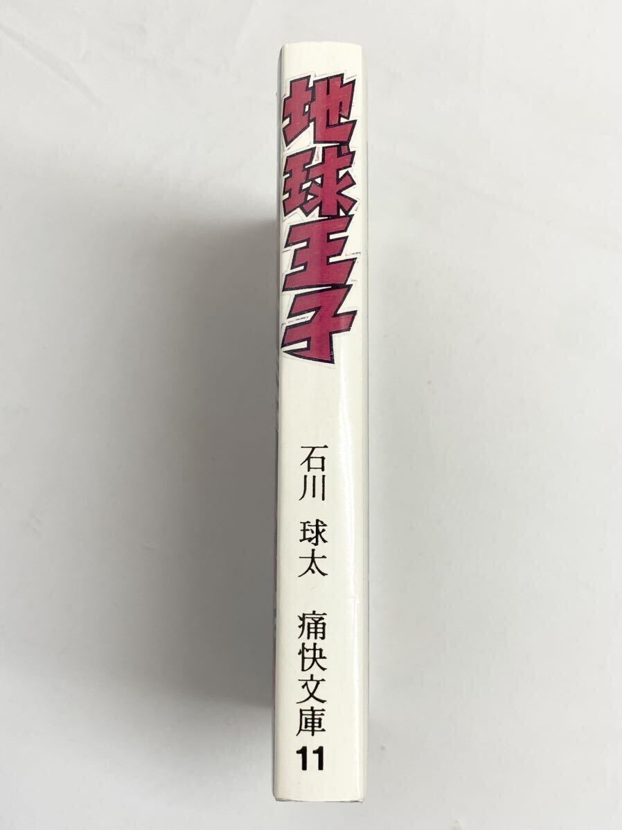 復刻版　地球王子 / 石川球太　痛快文庫　アップルBOXクリエート_画像3