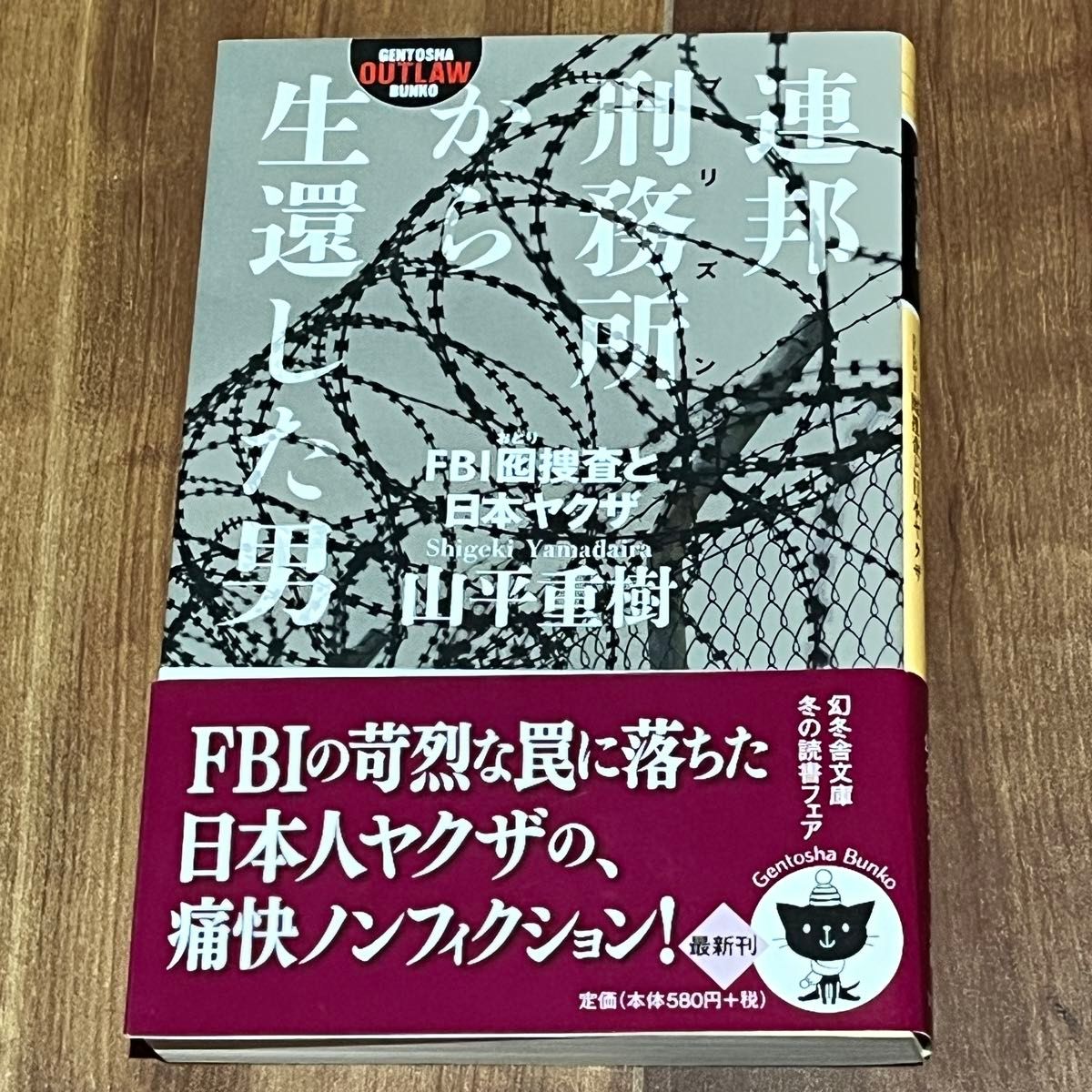 連邦刑務所から生還した男 FBI囮捜査と日本ヤクザ / 山平重樹 / 幻冬舎アウトロー文庫