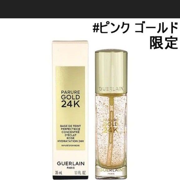 限定　新品　GUERLAIN　ゲラン パリュールゴールド24Kプライマー　ピンクゴールド コスメ