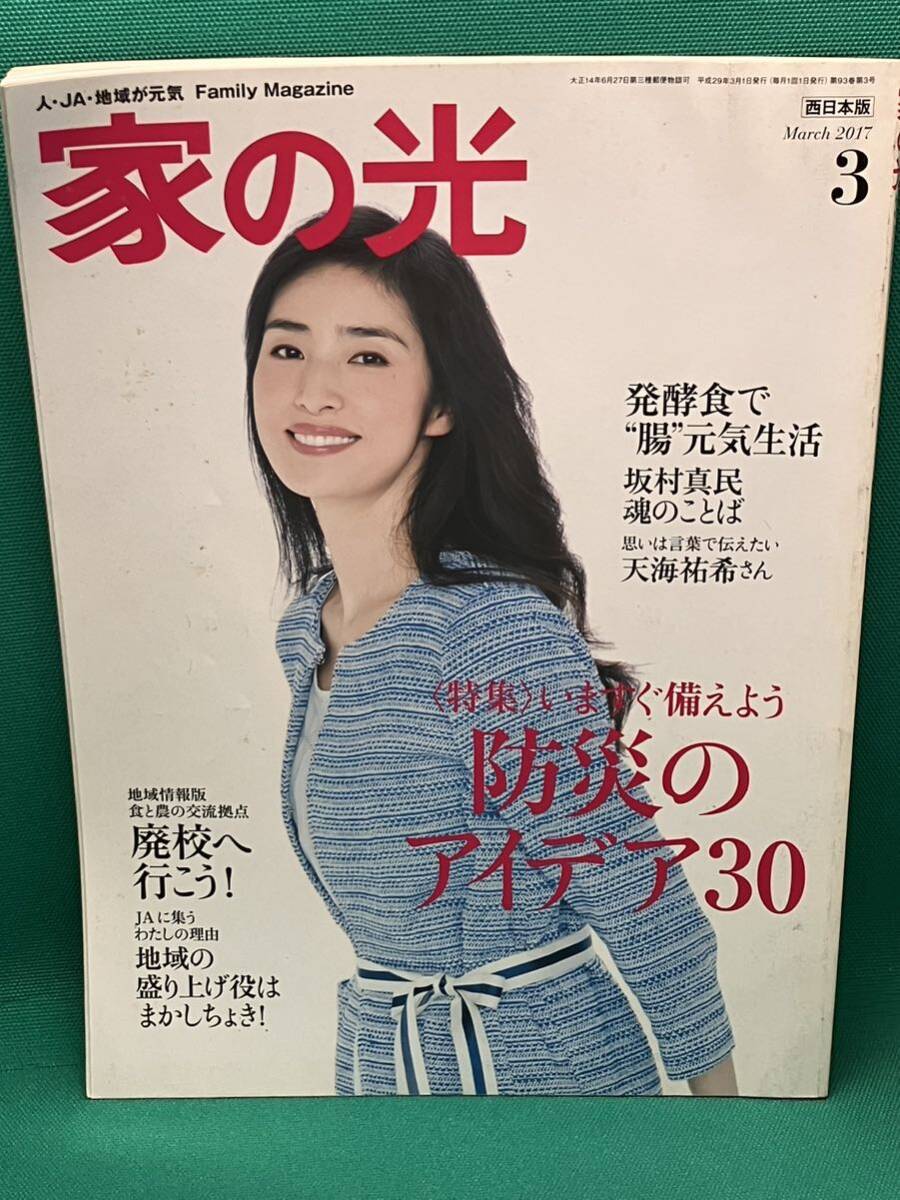 家の光　西日本版　天海祐希　木村文乃　藤あや子_画像2