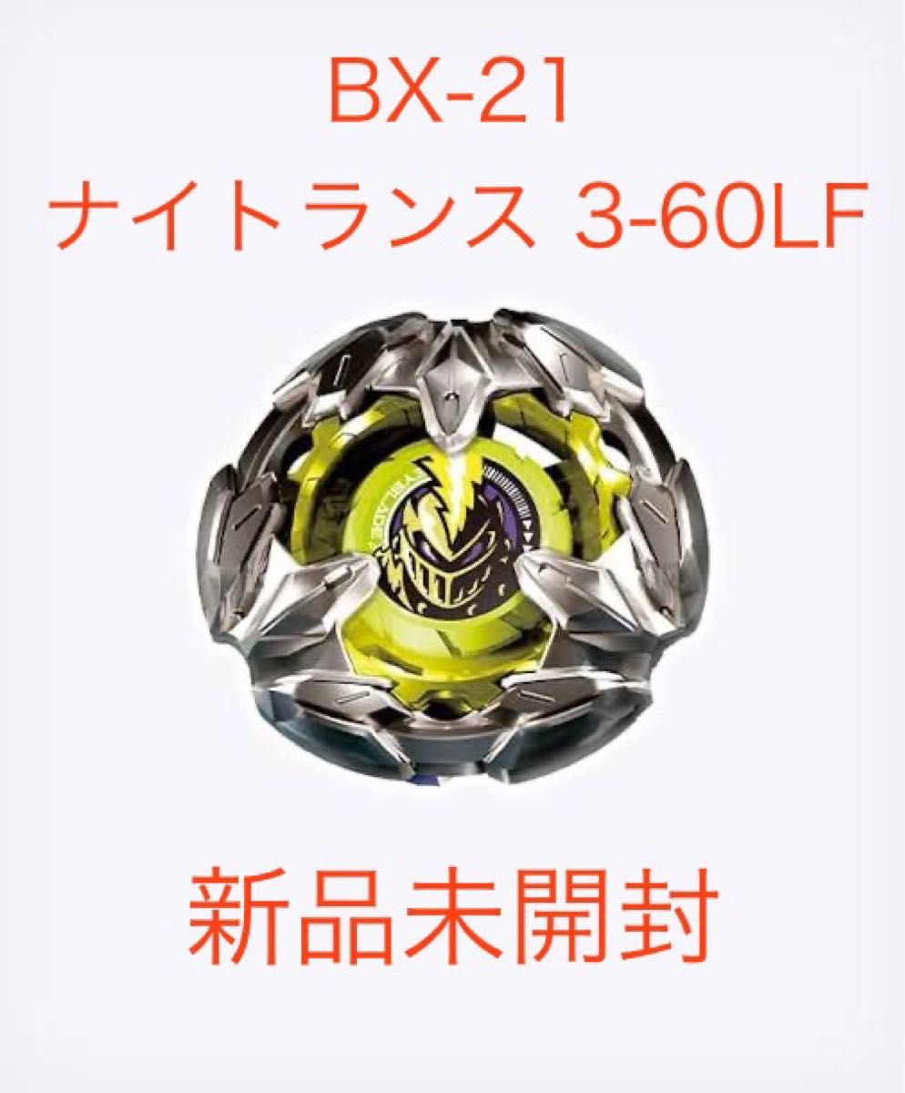 ベイブレードX BX-21ヘルズチェインセット ナイトランス 3-60LF ベイブレードX BX-21ヘルズチェインセット ナイトランス 3-60LF