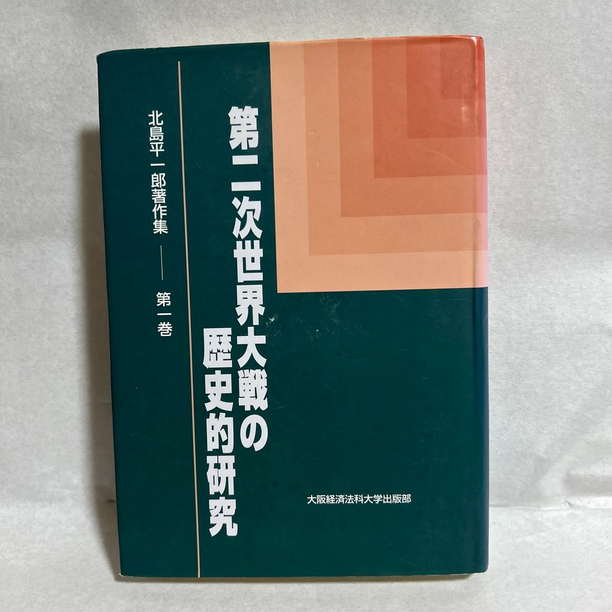 第二次世界大戦の歴史的研究