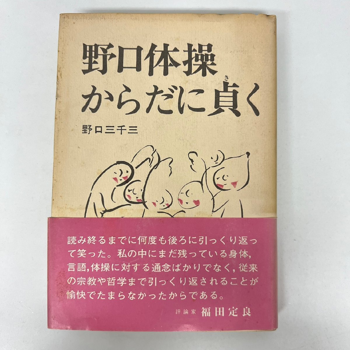 【86】野口体操からだに貞(き)く 野口三千三 柏樹社 書籍 シミ 汚れ 破れ 焼け有り_画像1