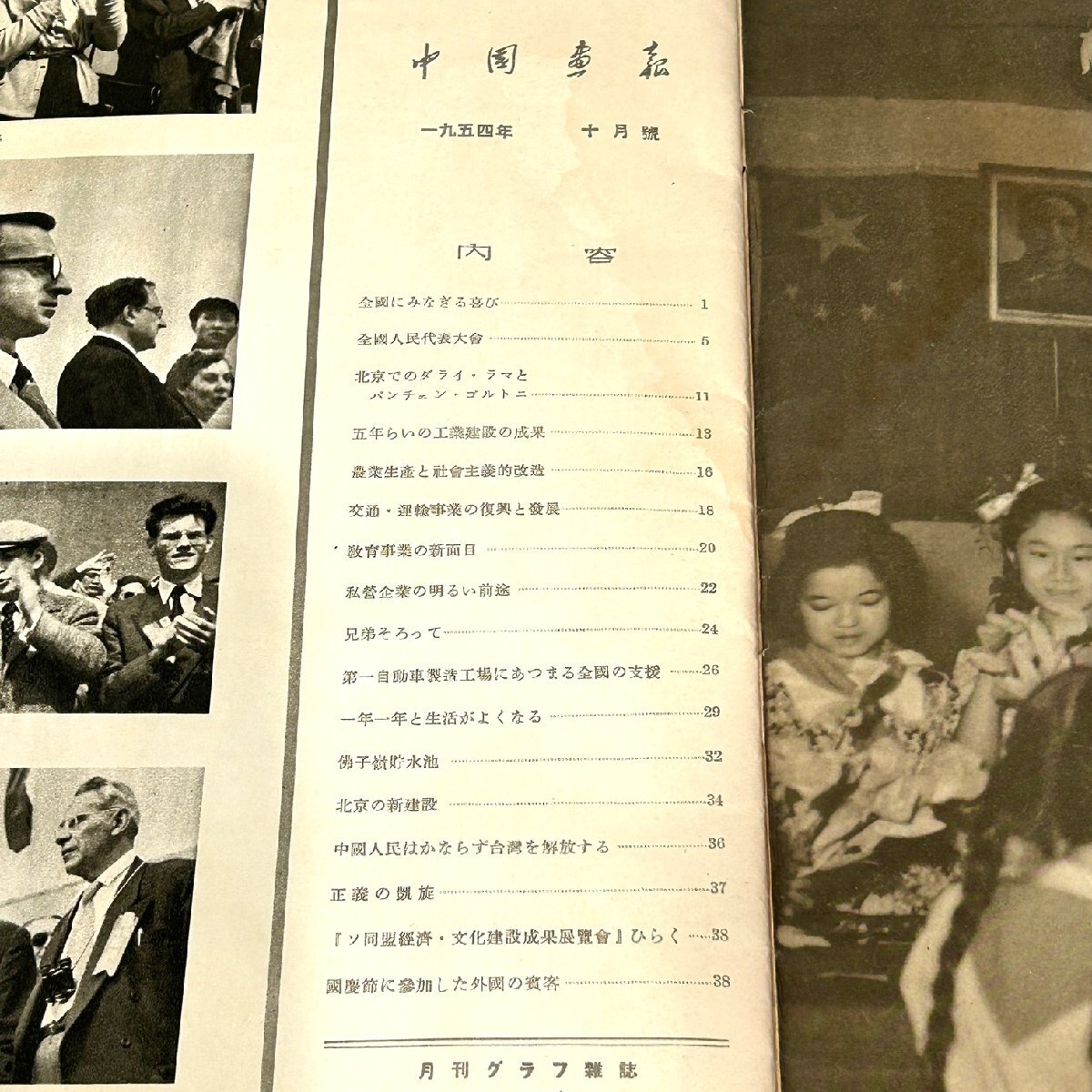 [77] China ..1954 year 10 month number monthly graph magazine collection house discharge goods 