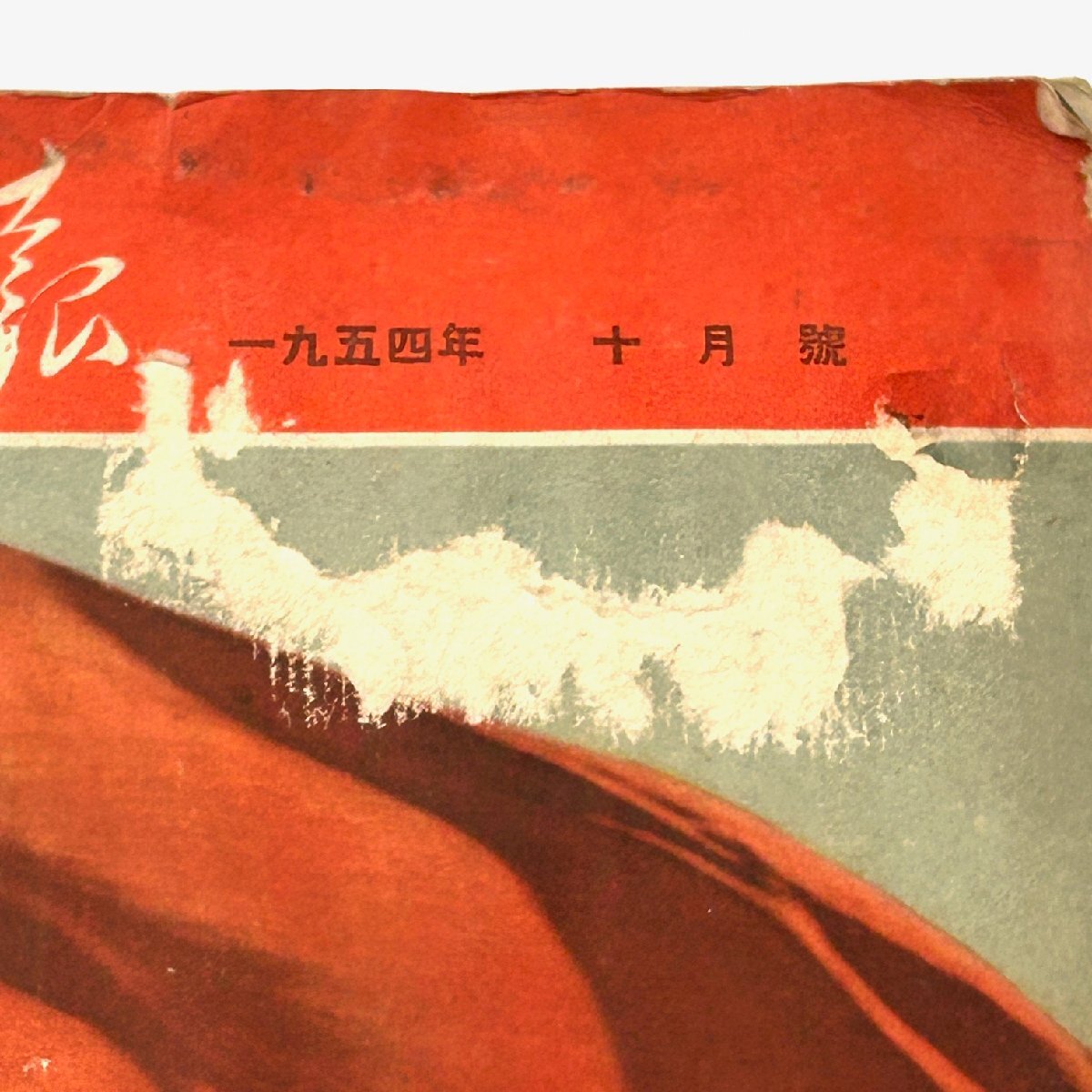 [77] China ..1954 year 10 month number monthly graph magazine collection house discharge goods 