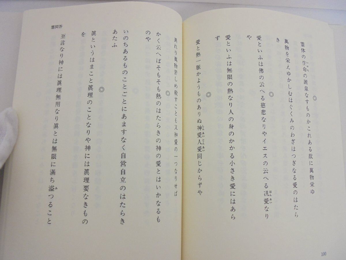 【86】1円～世の終りと神示の生活革命/霊界と現界 言霊社 2冊セット 泉田瑞顕著 汚れ スレ有り_画像9