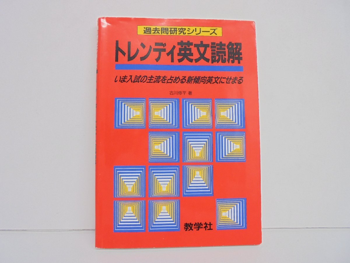 【86】1円～トレンディ英文読解 過去問研究シリーズ 古川修平著 教学社 汚れ スレ有り_画像1