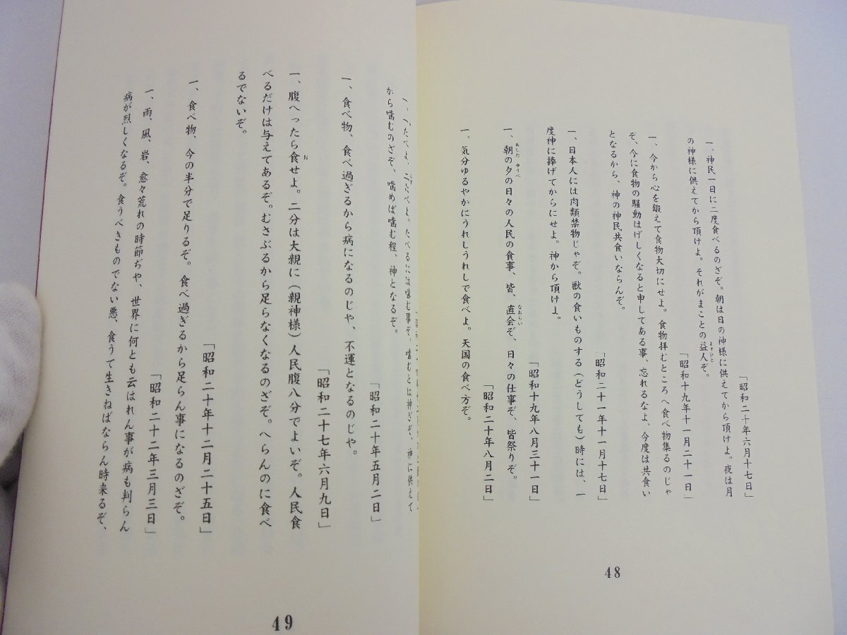 【86】1円～世の終りと神示の生活革命/霊界と現界 言霊社 2冊セット 泉田瑞顕著 汚れ スレ有り_画像4