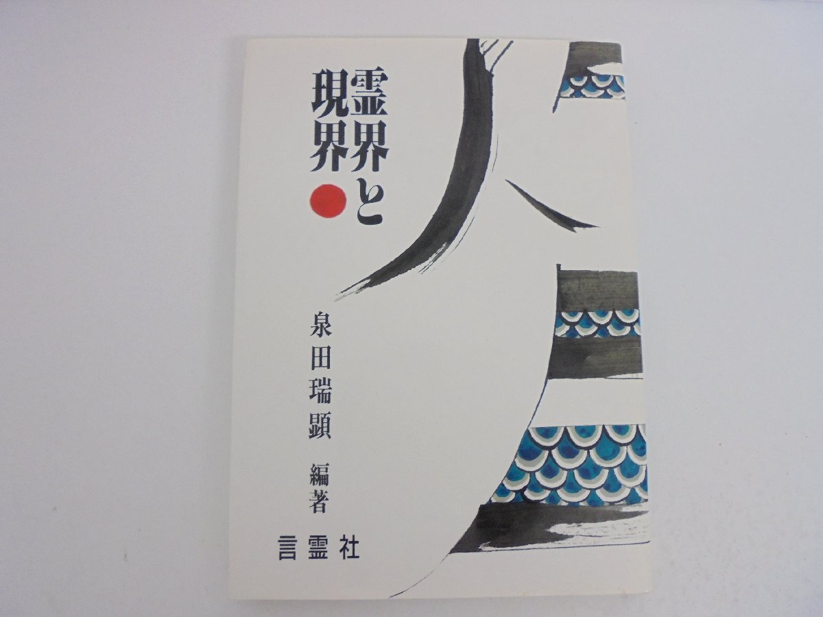 【86】1円～世の終りと神示の生活革命/霊界と現界 言霊社 2冊セット 泉田瑞顕著 汚れ スレ有り_画像6