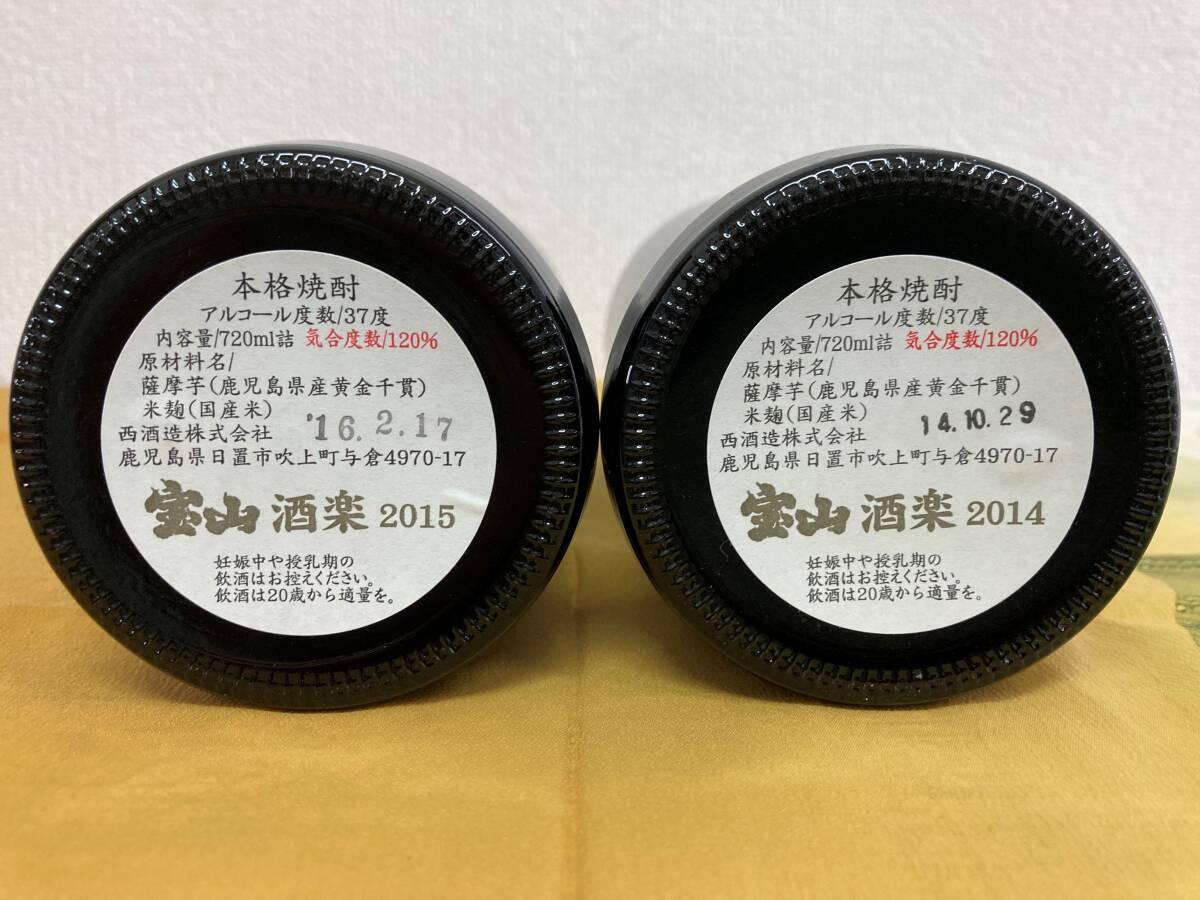 a80 芋焼酎 酒酒楽楽 720ml 37度 Grand Cru 専用グラス付き 宝山酒楽 2014・2015 箱入 未開封_画像3