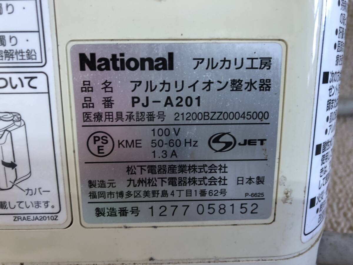 K-1765 ★National/ナショナル (現 Panasonic) アルカリイオン整水器 PJ-A201 アルカリ工房 浄水器 現状品★_画像6