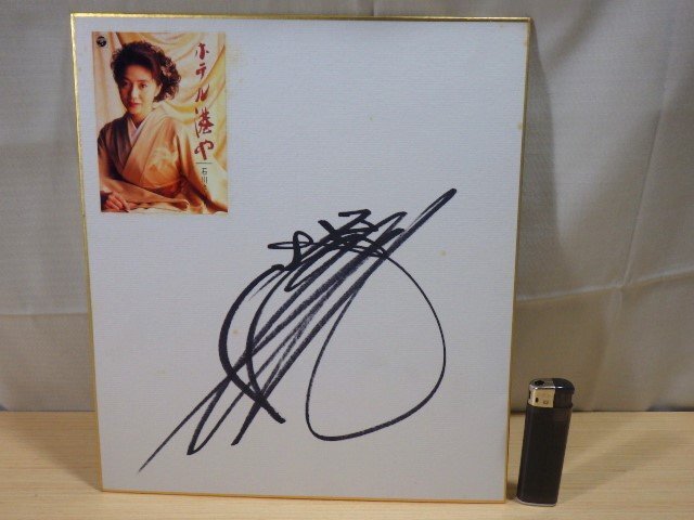 #23: autograph autograph square fancy cardboard Ishikawa ... hotel ..#