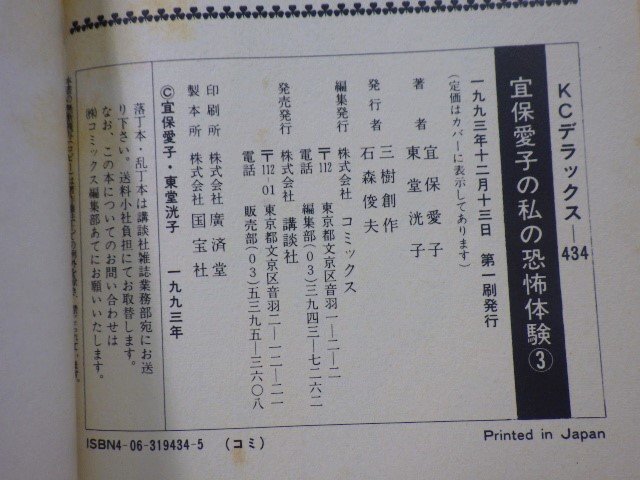 ■20：宜保愛子の私の恐怖体験　１～３巻　全巻　初版　東堂洸子　講談社コミックス■_画像5