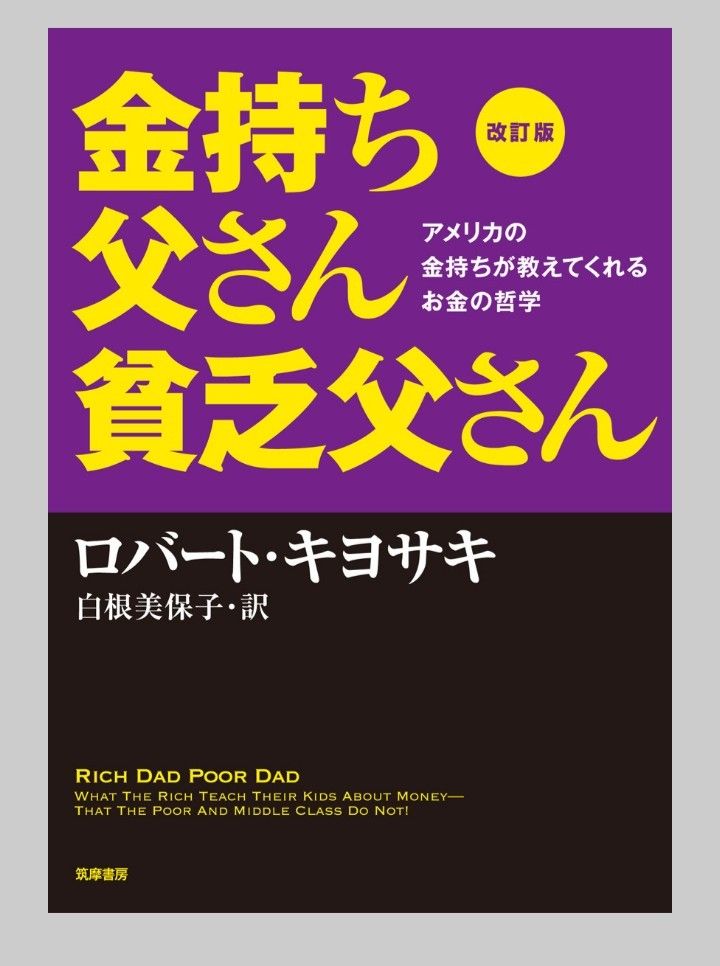 「改訂版 金持ち父さん 貧乏父さん アメリカの金持ちが教えてくれるお金の哲学」