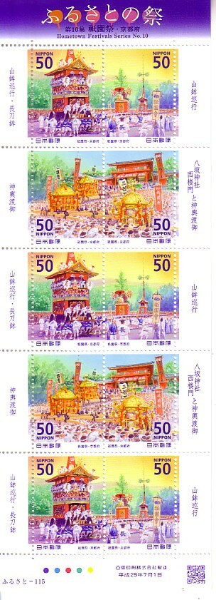「ふるさとの祭 第10集 祇園祭・京都府」の記念切手です_画像1