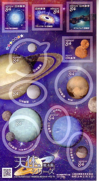 「天体シリーズ 第4集」の記念切手です_画像1