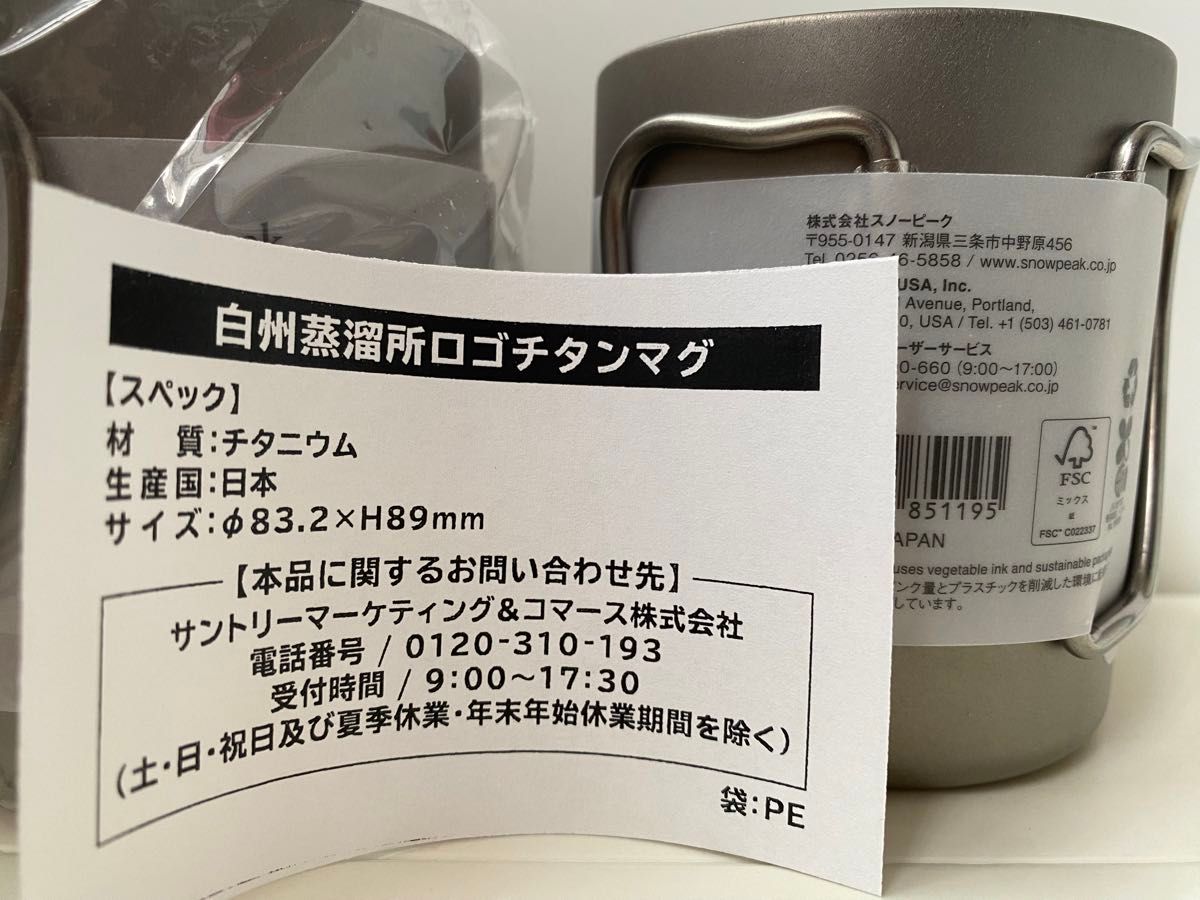 最新情報 白州蒸溜所 スノーピーク 二個セット ロゴチタンマグ 最新情報 白州蒸溜所 スノーピーク 二個セット ロゴチタンマグ