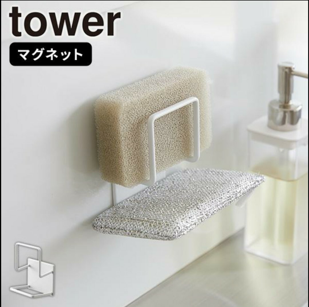 ★☆ 山崎実業 タワー tower スポンジホルダー マグネットスポンジホルダー タワー ダブル 3280 3281 スポンジ入れ スポンジ置き 新品 ☆★_画像1