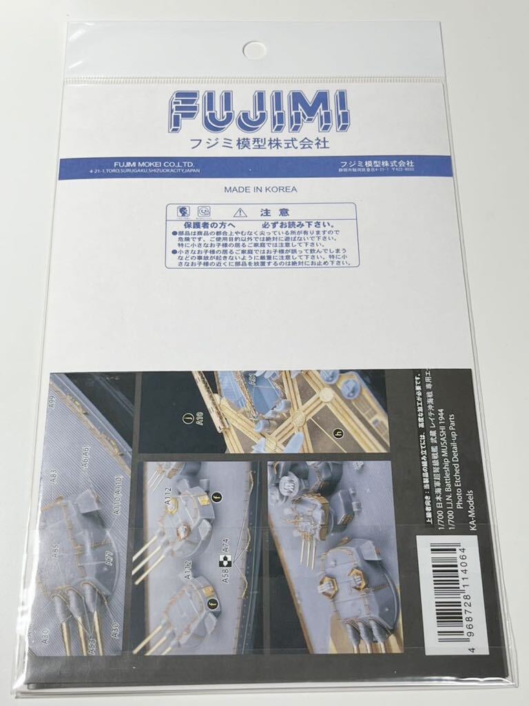 1/700 FUJIMI フジミ模型 日本 海軍 戦艦 武蔵 レイテ沖海戦 エッチングパーツ_画像2