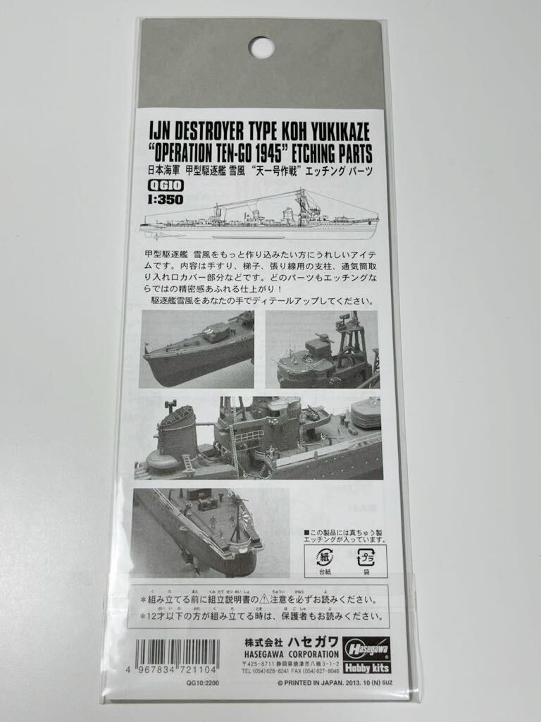 1/350 HASEGAWA ハセガワ 日本 海軍 駆逐艦 雪風 天一号作戦 エッチングパーツ_画像2