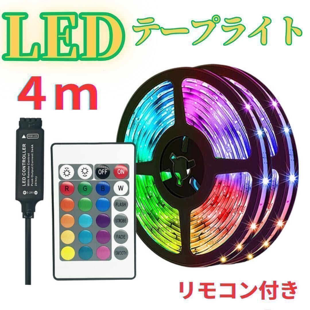 4メートル　LEDテープ　ライト RGB 間接照明　店内装飾　リモコン付_画像1