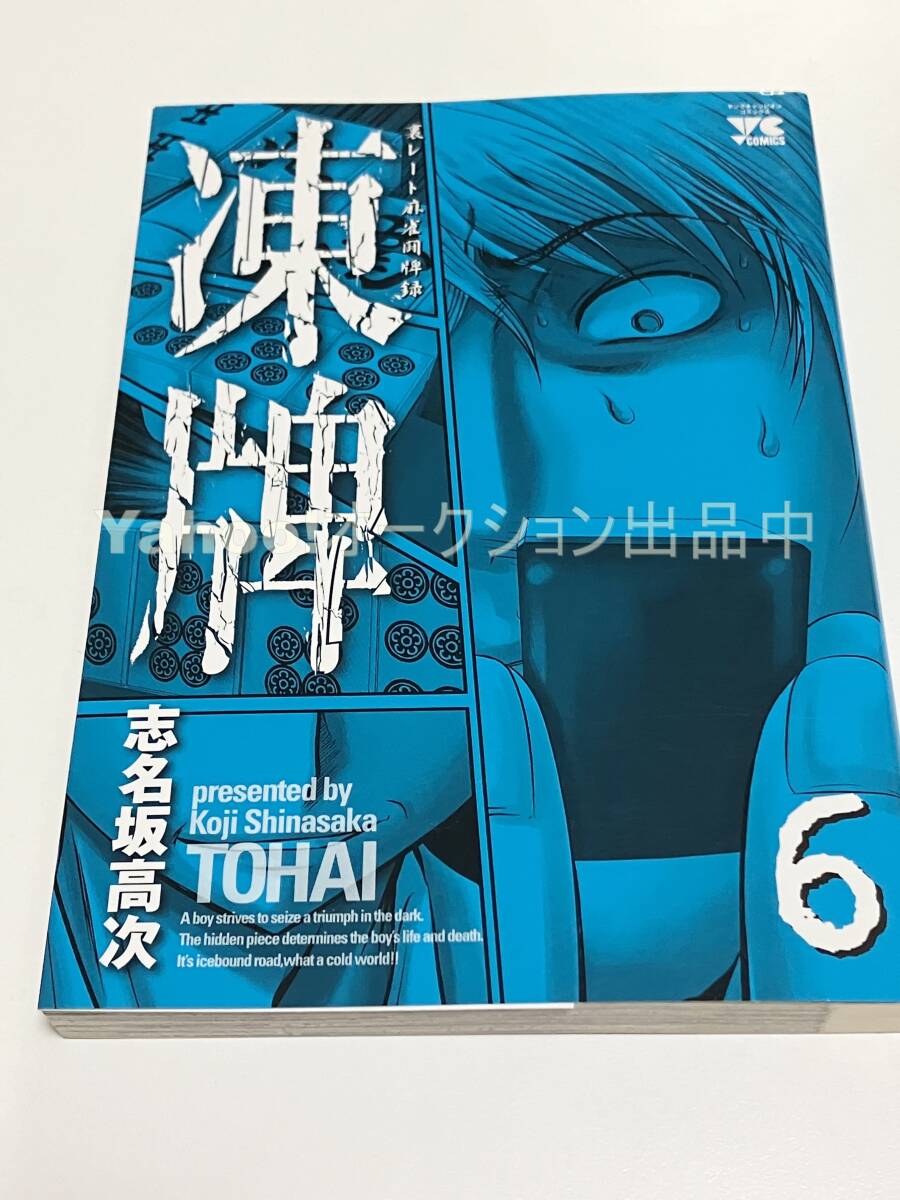 Bibian 比比昂- 志名坂高次凍牌6巻イラスト入りサイン本 Bibian 比比昂- 志名坂高次凍牌6巻イラスト入りサイン本