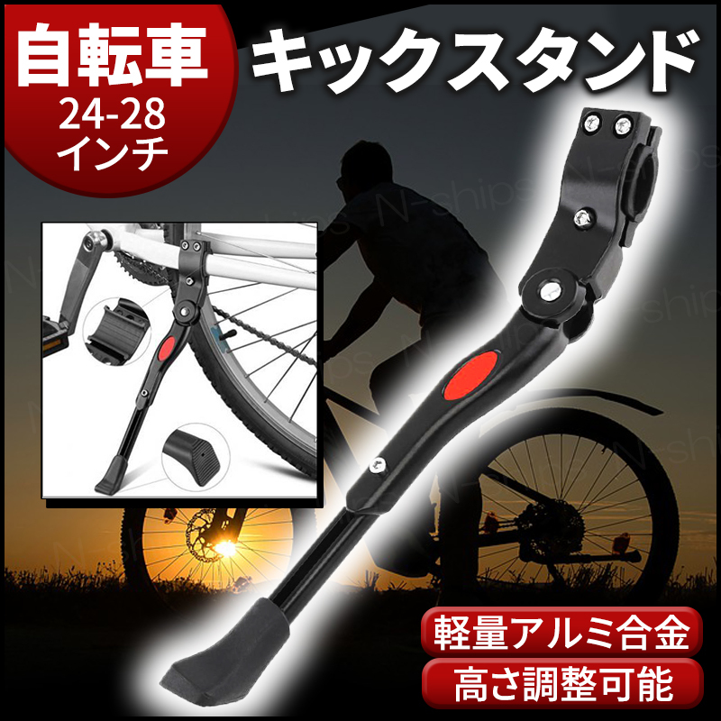 自転車 キックスタンド サイドスタンド マウンテンバイク ロードバイク クロスバイク クロス 倒れない 軽量 26インチ 27インチ 調整 片足_画像1