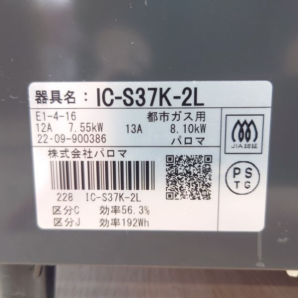 Paloma パロマ IC-S37K-2L グリル付きテーブルコンロ 都市ガス 左強火 ガスコンロ 家電【中古】の画像9