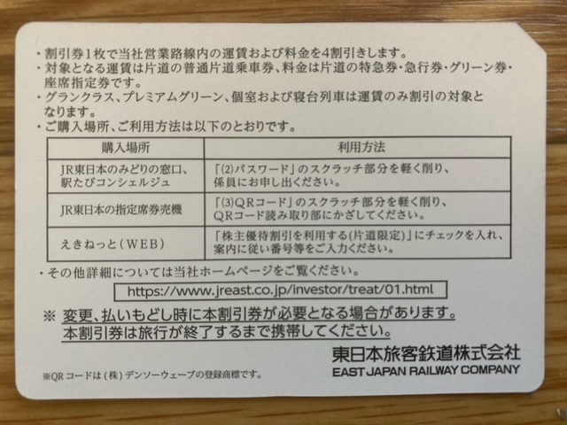 JR東日本 株主優待券(40%引券) 2枚 有効期限 2024年6月30日まで_画像2