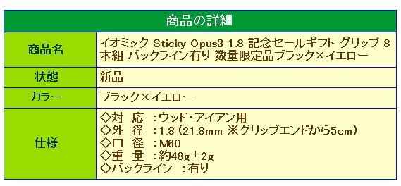 ★イオミック Sticky Opus3 1.8 記念セールギフト グリップ 8本組 バックライン有 数量限定品ブラック×イエロー★送料無料★_画像3