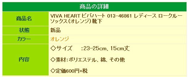 1円★VIVA HEART ビバハート 013-46861 レディース ロークルーソックス ×2足（オレンジ）靴下★送料無料★_画像5