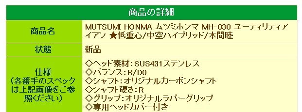 ★MUTSUMI HONMA ムツミホンマ MH-030 ユーティリティアイアン #7（R）38インチ/30度★低重心/中空ハイブリッド/本間睦★_画像9