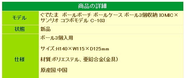 1 jpy *.. Tama ball pouch ball case ball 3 piece storage IOMIC× Sanrio collaboration model C-103 * free shipping *