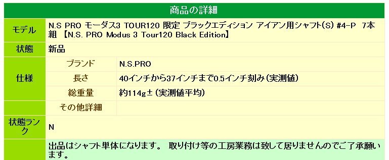 ★激レア！★N.S PRO モーダス3 TOUR120 限定 ブラックエディション アイアン用シャフト(S) #4-P　7本組★_画像8