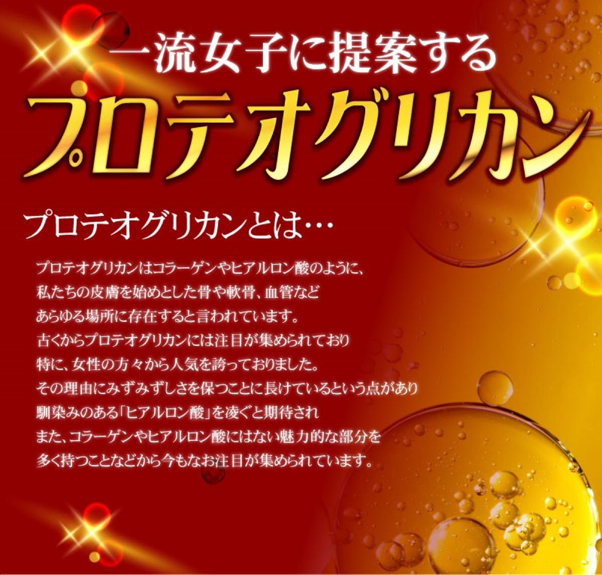 お値引き中！TVや雑誌で話題の超高級成分 プロテオグリカン 6か月分/360粒 