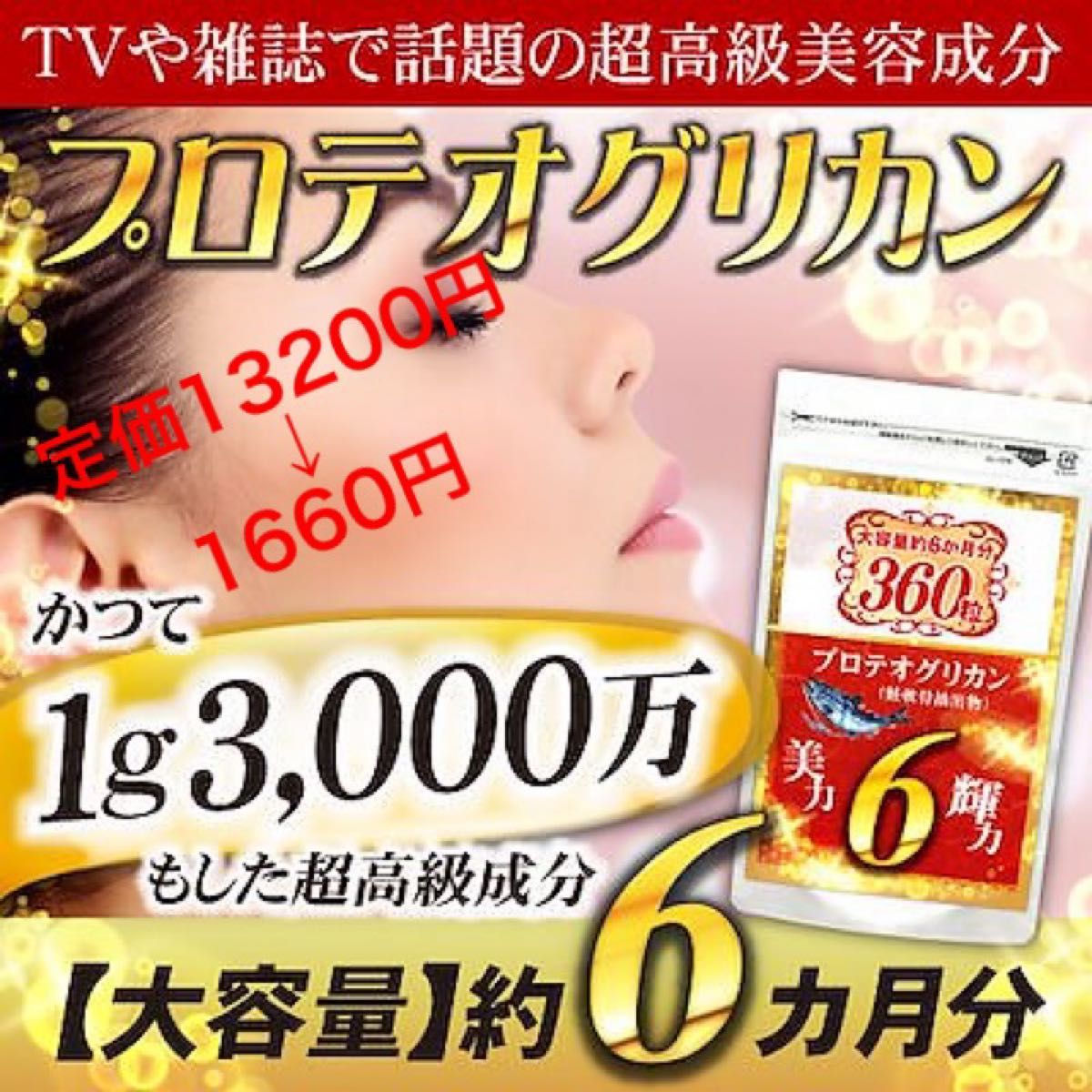 お値引き中！TVや雑誌で話題の超高級成分 プロテオグリカン 6か月分/360粒 