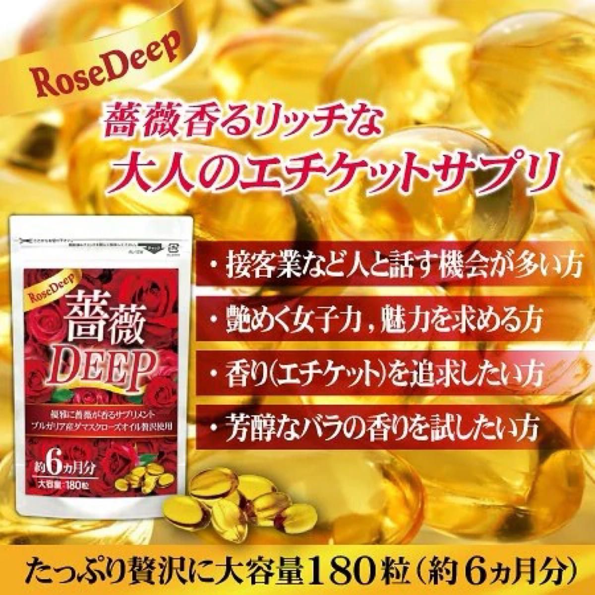 お値引き中！口臭 体臭 防止サプリメント 飲む香水 薔薇DEEP 約6ヵ月分