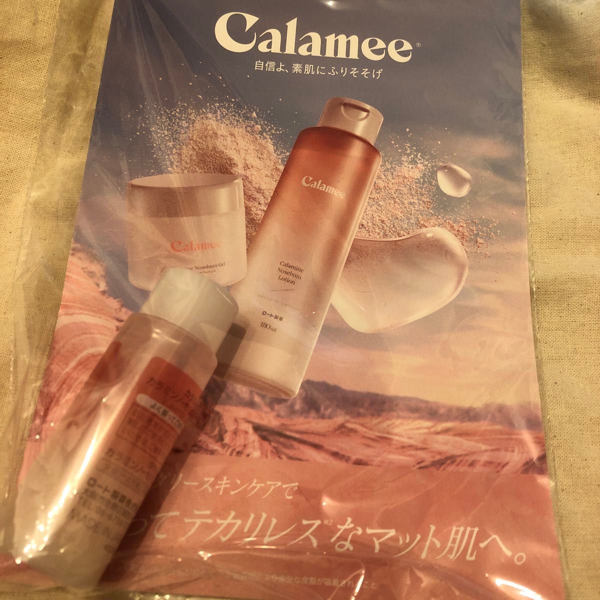 カラミー　化粧水　サンプル