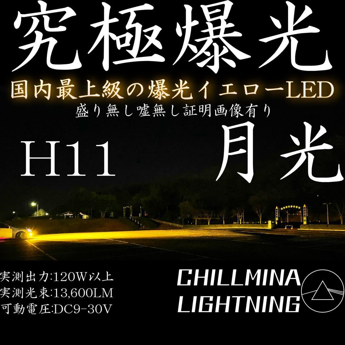 月光 究極爆光 H11 LED イエロー 3000k 光軸調整可能 実測130w ちるみな月光 LEDフォグランプ 国内最強の爆光 H8 H9 H16 イエローフォグ