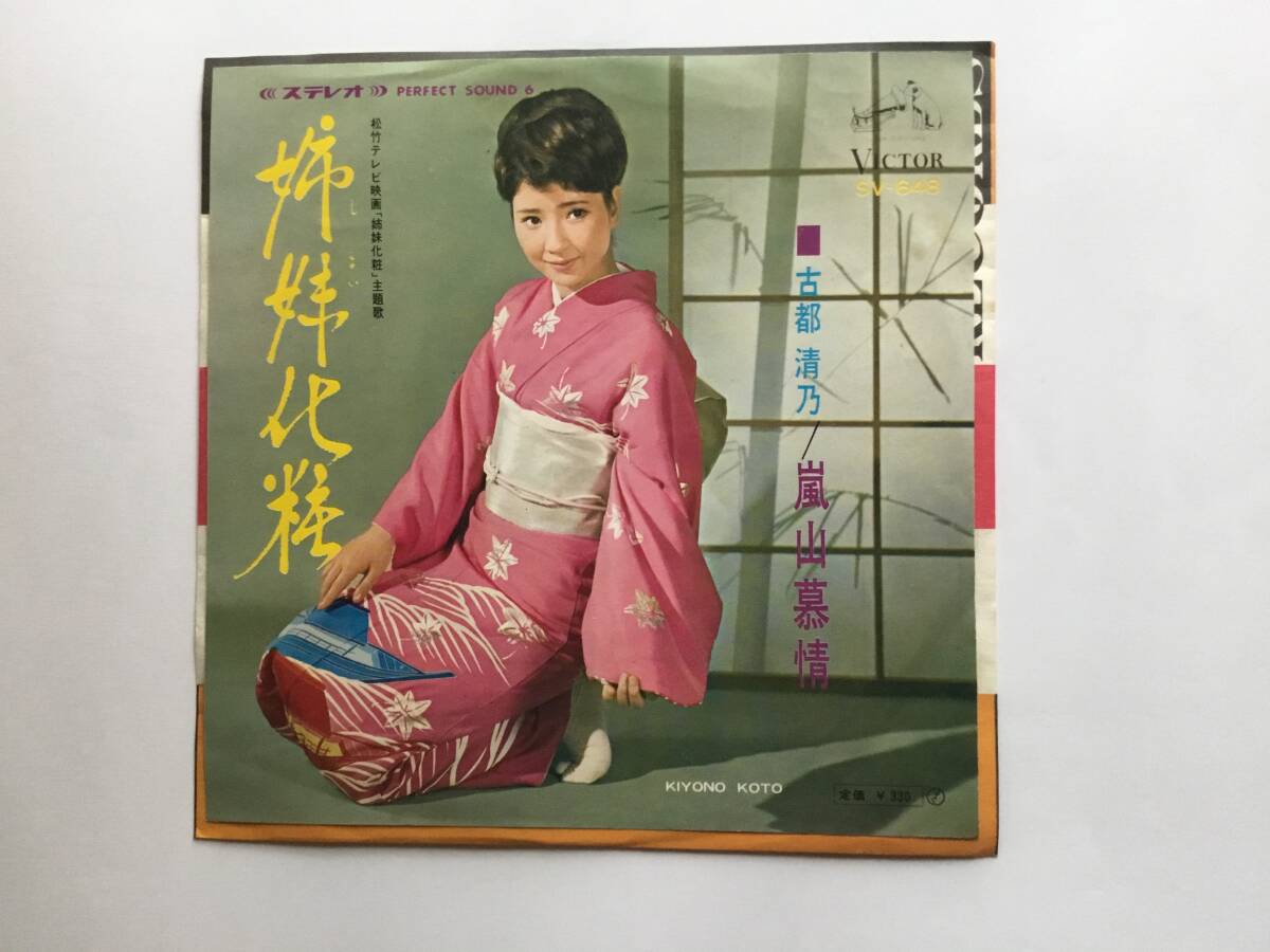 【EP】 古都清乃／1967年／姉妹化粧 主題歌／姉妹化粧／嵐山慕情_画像1