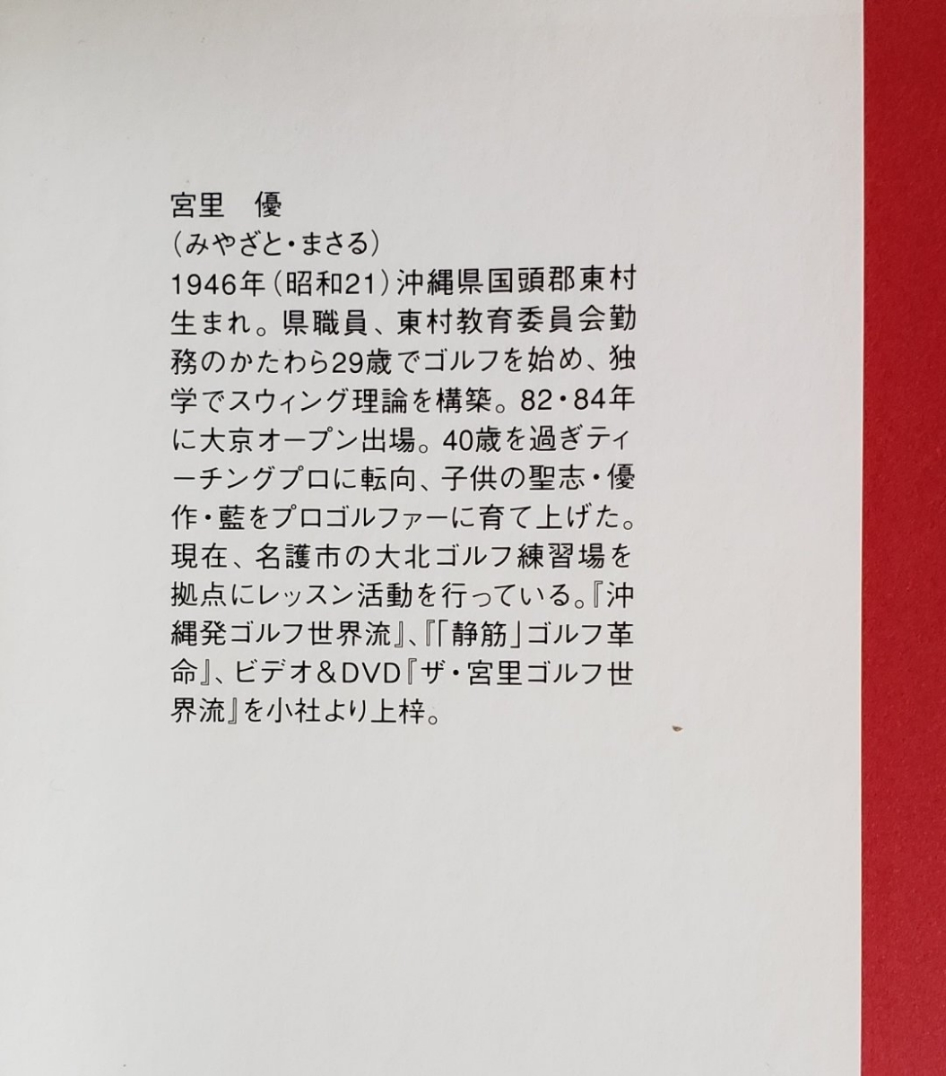 宮里優　静筋ゴルフ革命②　宮里藍に教えてきたこと。　ゴルフダイジェストの本　2005年3月発行_画像4