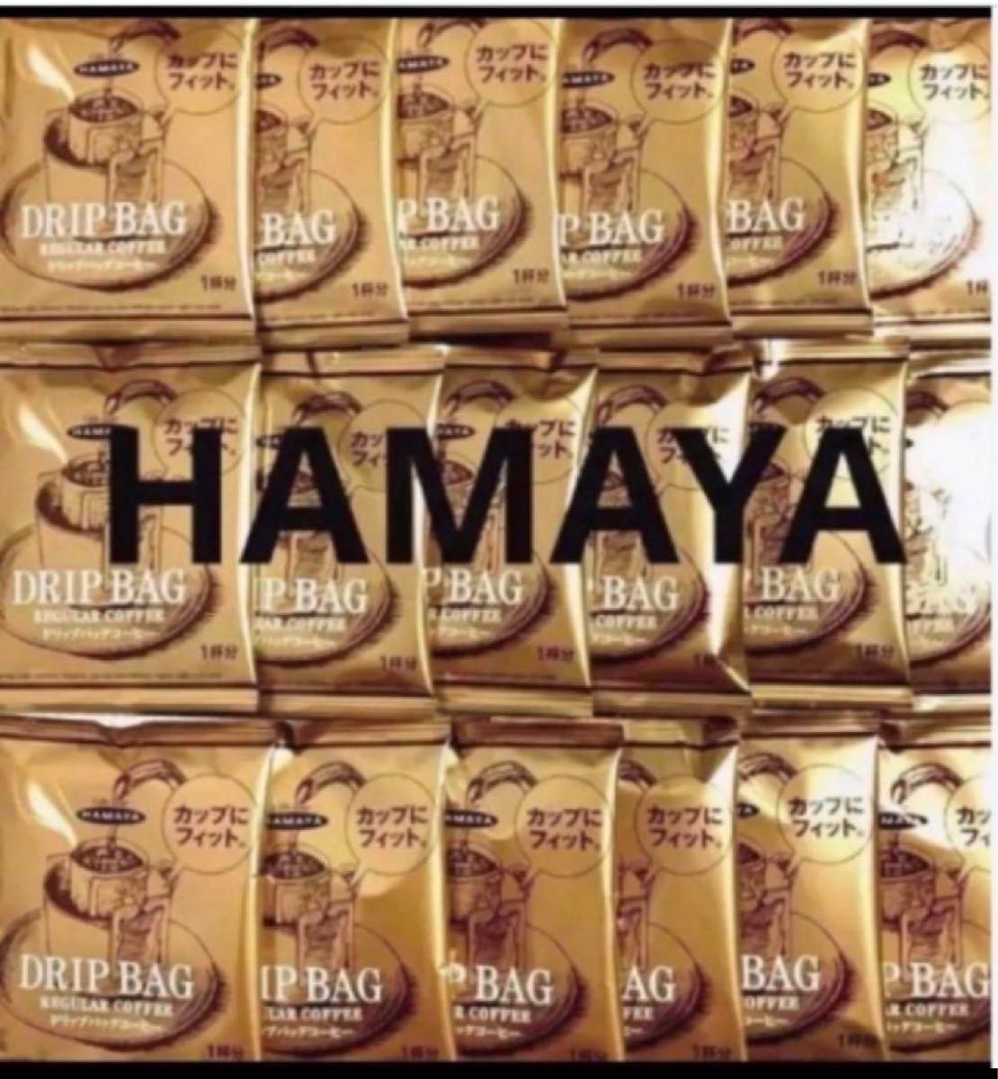 【HAMAYA】ハマヤドリップコーヒー　ワンドリップコーヒー　珈琲　20杯分　