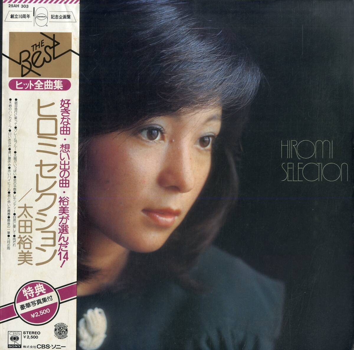 A00567383/LP/太田裕美「Hiromi Selection (1977年・25AH-303・ベストアルバム)」の画像1