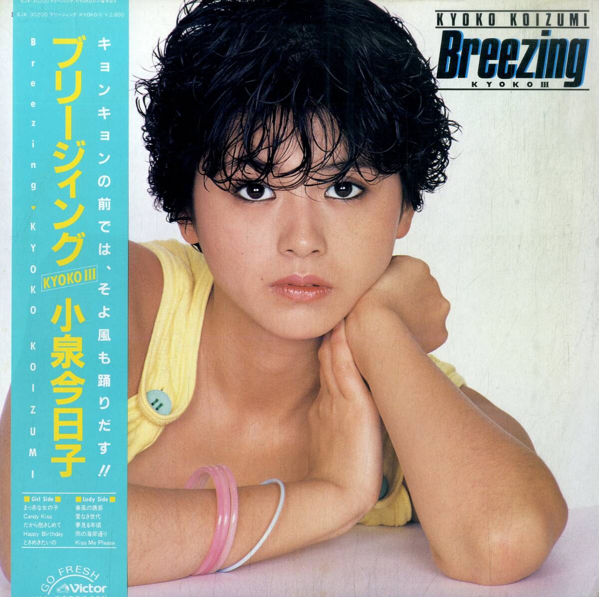 A00575839/LP/小泉今日子「ブリージィング / Kyoko III (1983年・SJX-30200・筒美京平・タケカワユキヒデ・鈴木雅之・滝沢洋一・南こうせ_画像1