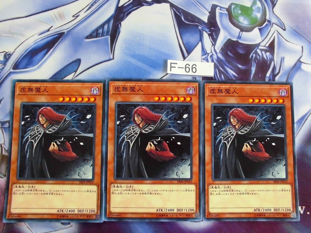 【 遊戯王 】 虚無魔人 ノーマル3枚 SR06-JP01　【即決】Ｆ-66_画像1