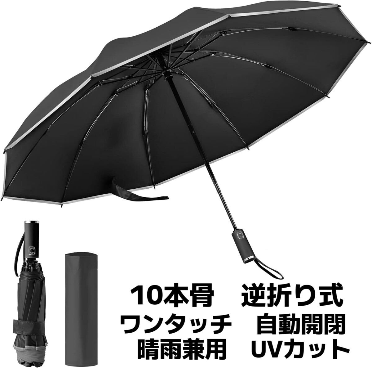 折りたたみ傘 ワンタッチ 自動開閉 10本骨 逆折り式 反射テープ付き 折り畳み傘 UVカット 耐風 撥水 遮光 遮熱 晴雨兼用 梅雨対策 ブラック_画像1