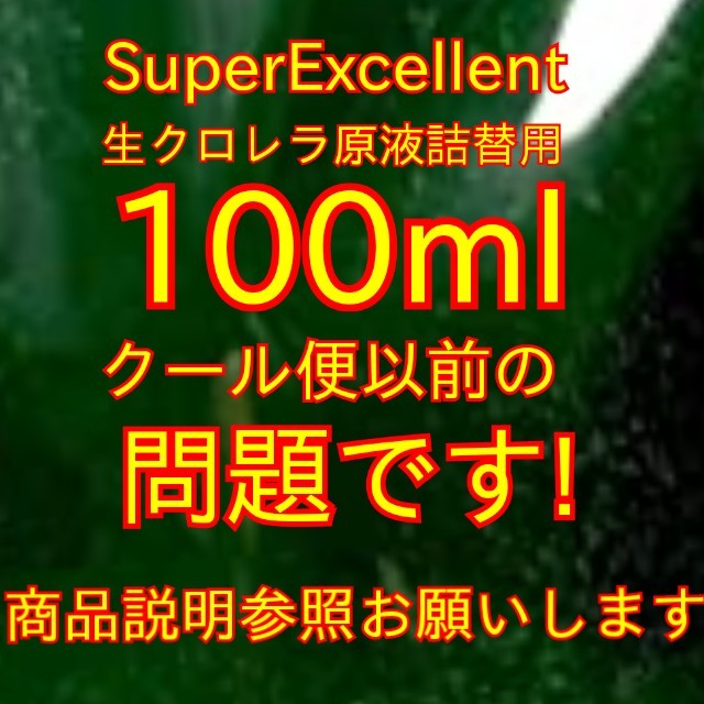 ★送料無料★メダカ針子稚魚ミジンコに★SuperExllent生クロレラ原液詰替用100ml_画像1